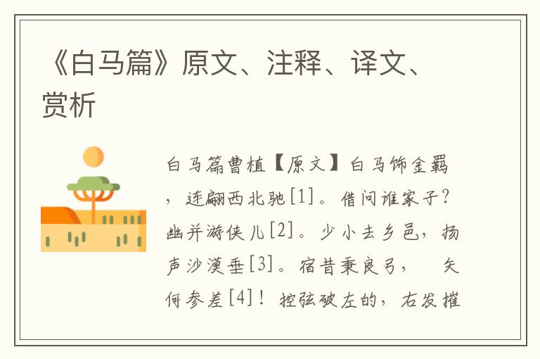 《白馬篇》原文、注釋、譯文、賞析