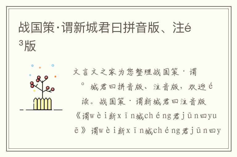 戰(zhàn)國策·謂新城君曰拼音版、注音版