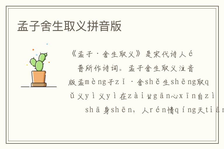 孟子舍生取義拼音版