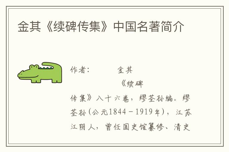 金其《續碑傳集》中國名著簡介