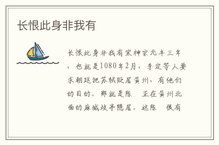 長恨此身非我有