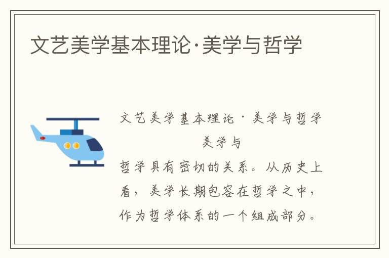 文藝美學基本理論·美學與哲學