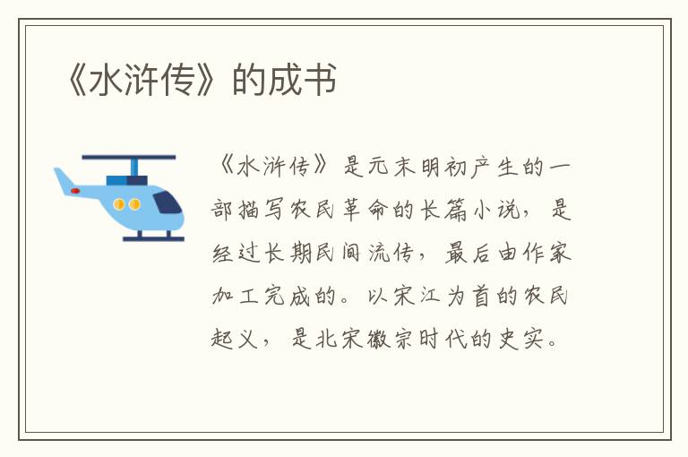 《水滸傳》的成書