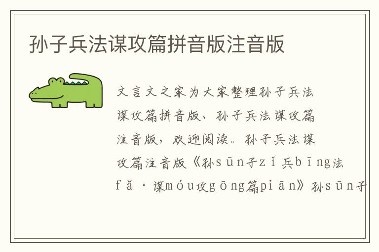 孫子兵法謀攻篇拼音版注音版