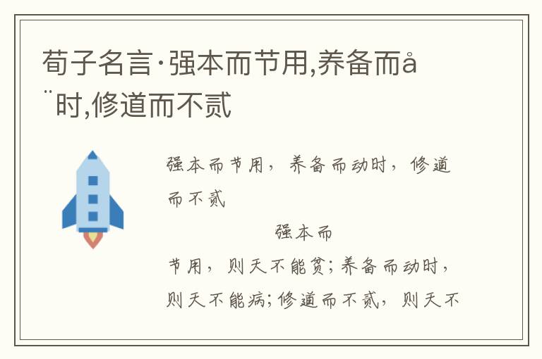 荀子名言·強本而節用,養備而動時,修道而不貳