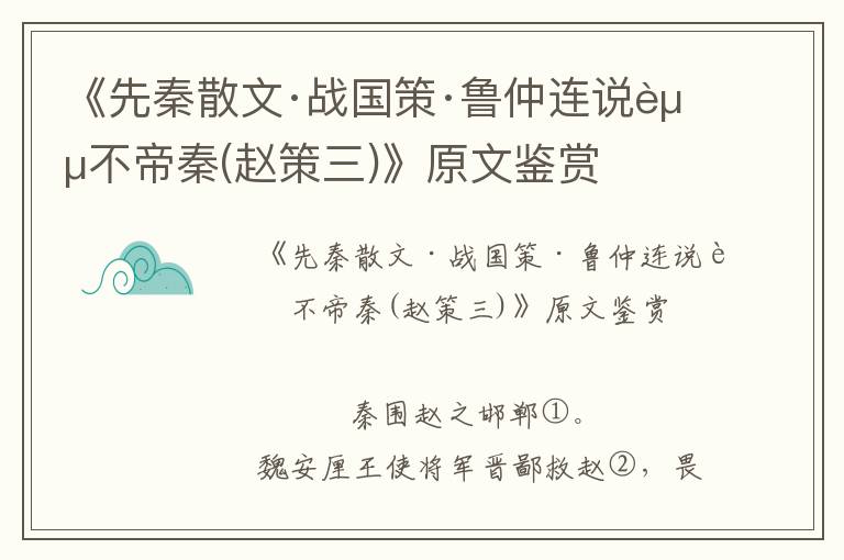 《先秦散文·戰國策·魯仲連說趙不帝秦(趙策三)》原文鑒賞