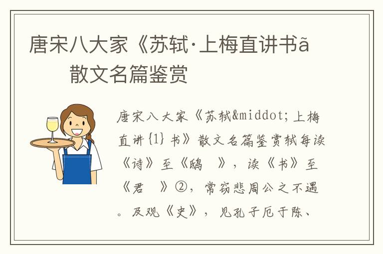 唐宋八大家《蘇軾·上梅直講書(shū)》散文名篇鑒賞