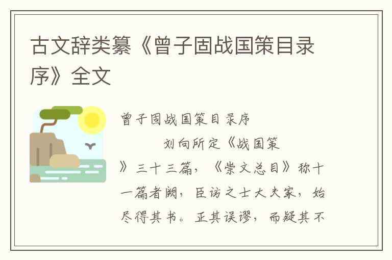 古文辭類纂《曾子固戰(zhàn)國策目錄序》全文