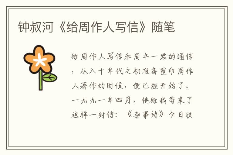 鐘叔河《給周作人寫信》隨筆