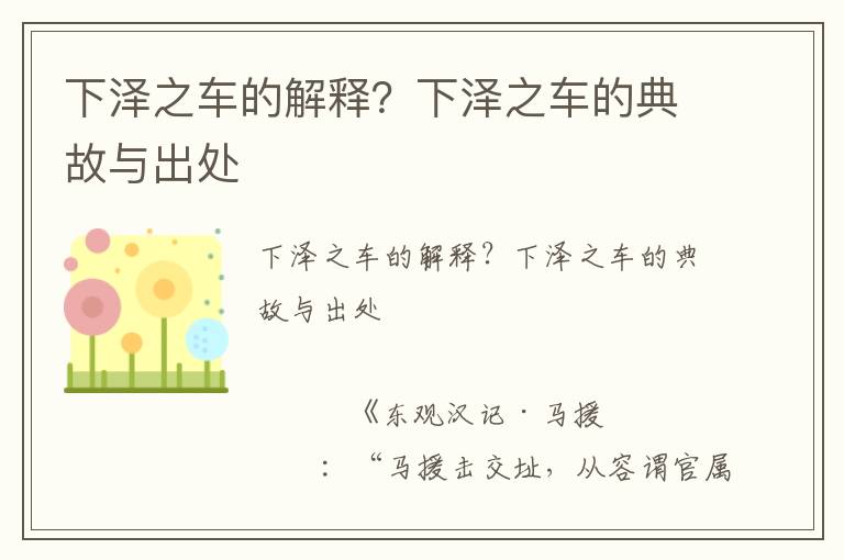 下澤之車的解釋?下澤之車的典故與出處