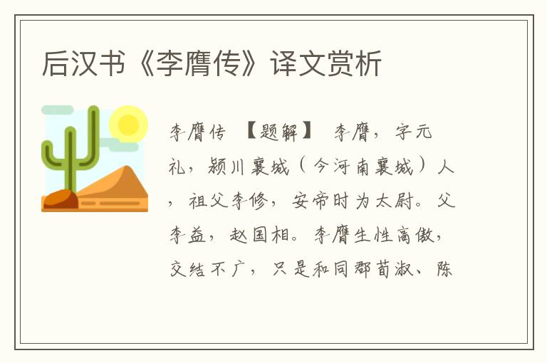 后漢書(shū)《李膺傳》譯文賞析