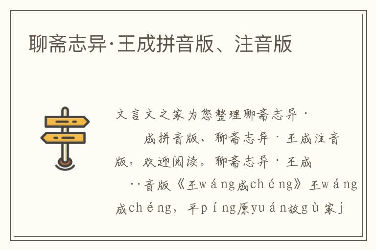 聊齋志異·王成拼音版、注音版