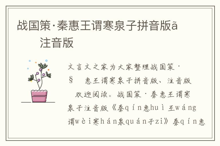 戰(zhàn)國(guó)策·秦惠王謂寒泉子拼音版、注音版