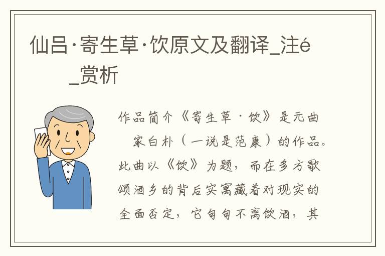 仙呂·寄生草·飲原文及翻譯_注釋_賞析