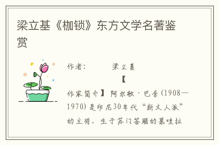 梁立基《枷鎖》東方文學(xué)名著鑒賞