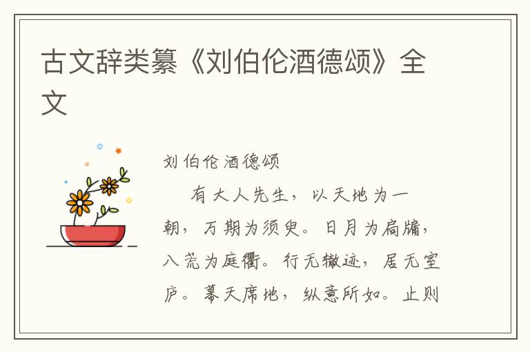 古文辭類纂《劉伯倫酒德頌》全文