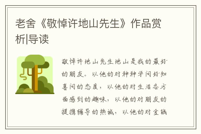 老舍《敬悼許地山先生》作品賞析|導(dǎo)讀