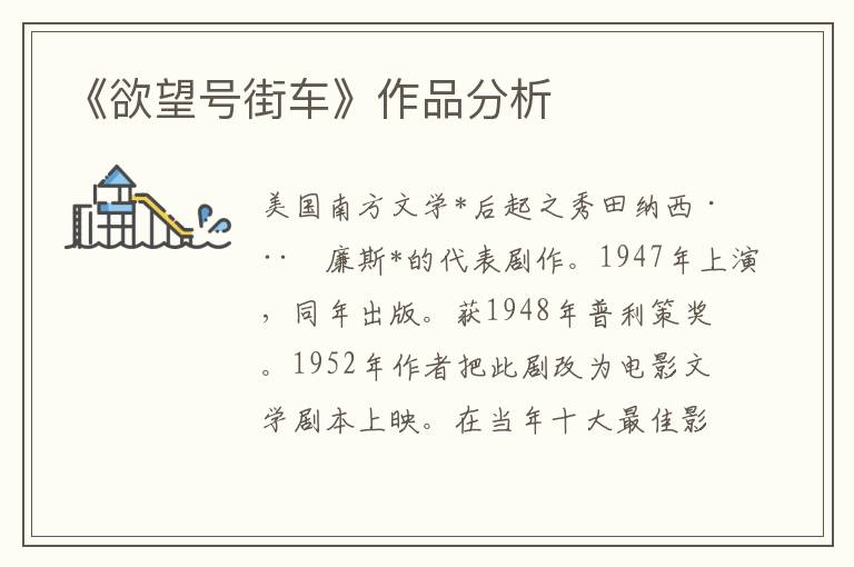 《欲望號街車》作品分析
