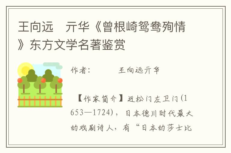 王向遠(yuǎn)　亓華《曾根崎鴛鴦殉情》東方文學(xué)名著鑒賞