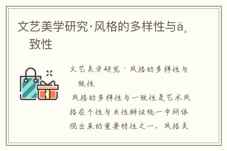 文藝美學(xué)研究·風(fēng)格的多樣性與一致性