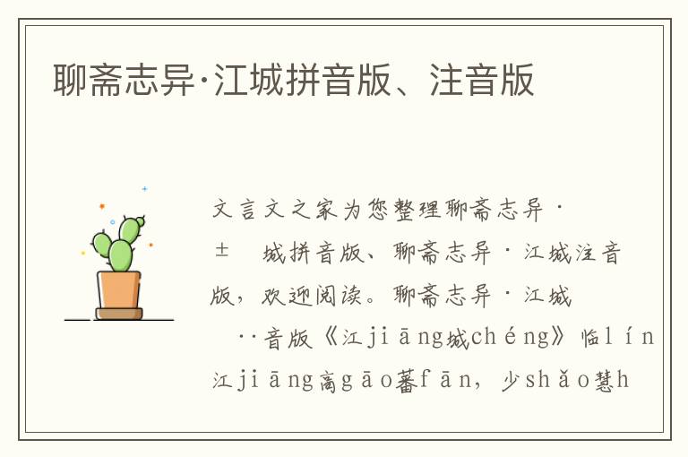 聊齋志異·江城拼音版、注音版