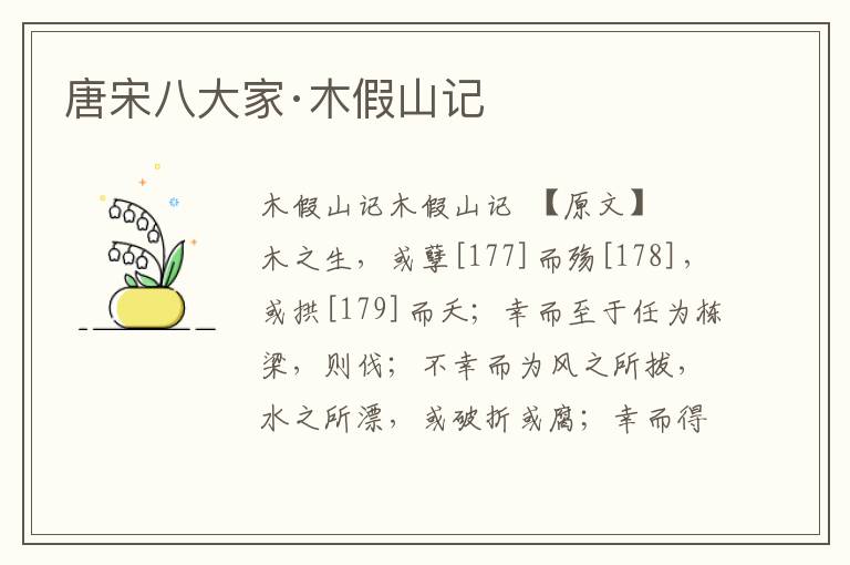 唐宋八大家·木假山記