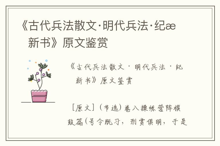 《古代兵法散文·明代兵法·紀效新書》原文鑒賞