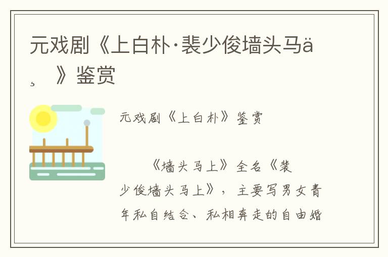 元戲劇《上白樸·裴少俊墻頭馬上》鑒賞