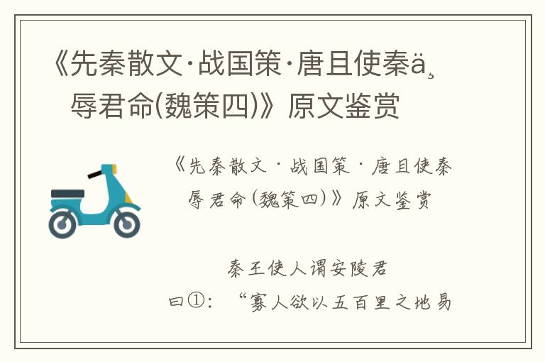 《先秦散文·戰(zhàn)國策·唐且使秦不辱君命(魏策四)》原文鑒賞