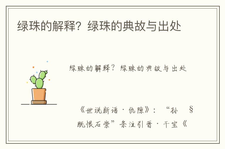 綠珠的解釋?綠珠的典故與出處