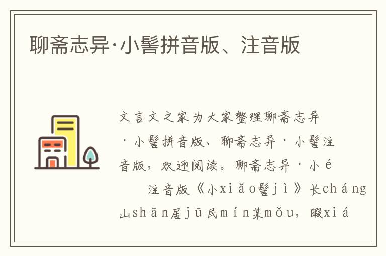 聊齋志異·小髻拼音版、注音版