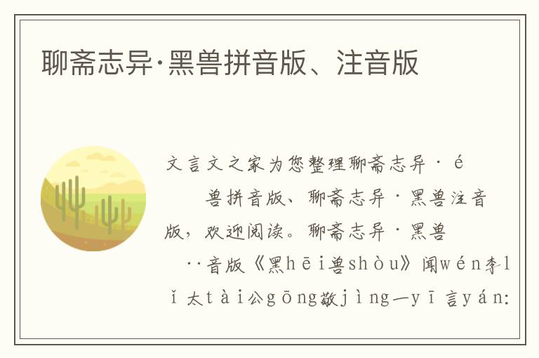 聊齋志異·黑獸拼音版、注音版