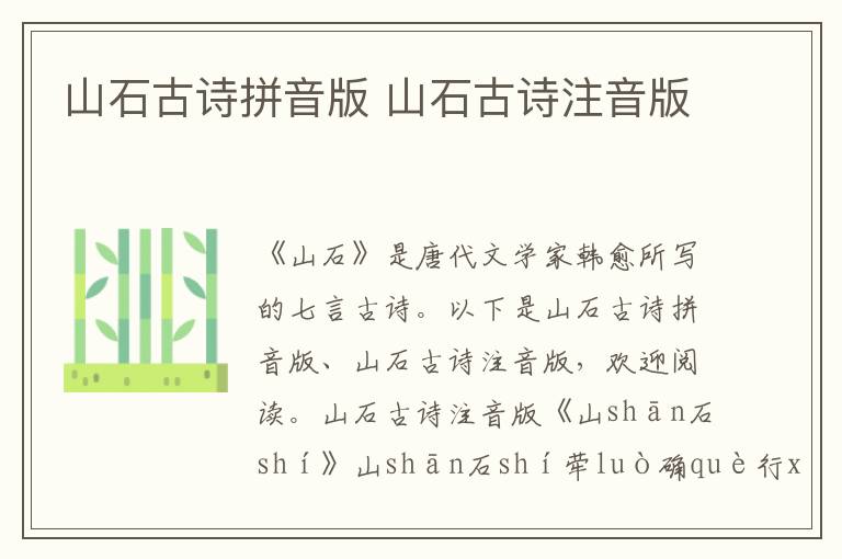 山石古詩拼音版 山石古詩注音版