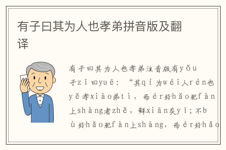 有子曰其為人也孝弟拼音版及翻譯