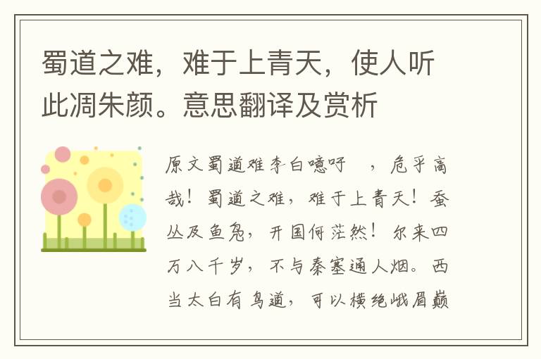 蜀道之難，難于上青天，使人聽此凋朱顏。意思翻譯及賞析