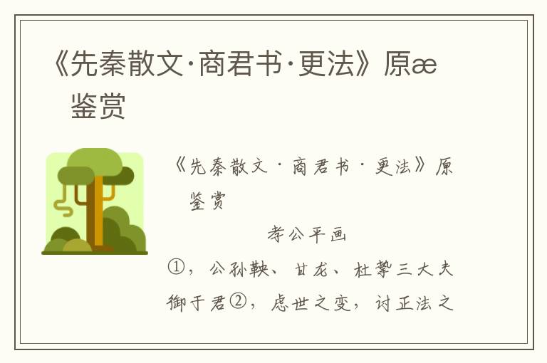 《先秦散文·商君書·更法》原文鑒賞