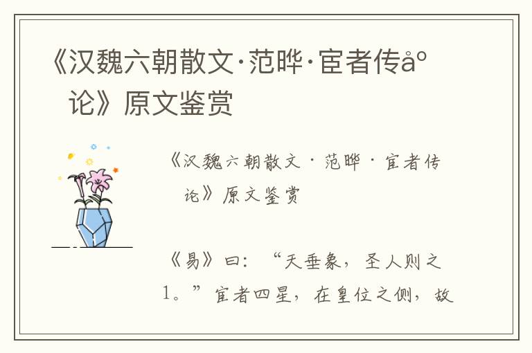 《漢魏六朝散文·范曄·宦者傳序論》原文鑒賞