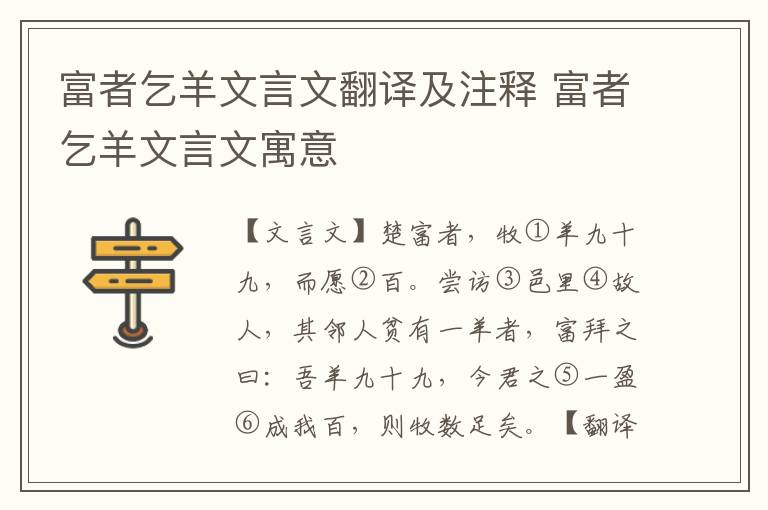 富者乞羊文言文翻譯及注釋 富者乞羊文言文寓意