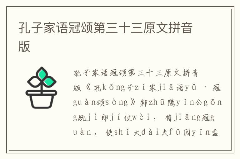 孔子家語冠頌第三十三原文拼音版