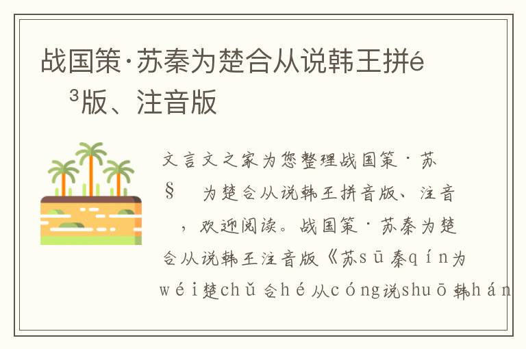 戰國策·蘇秦為楚合從說韓王拼音版、注音版