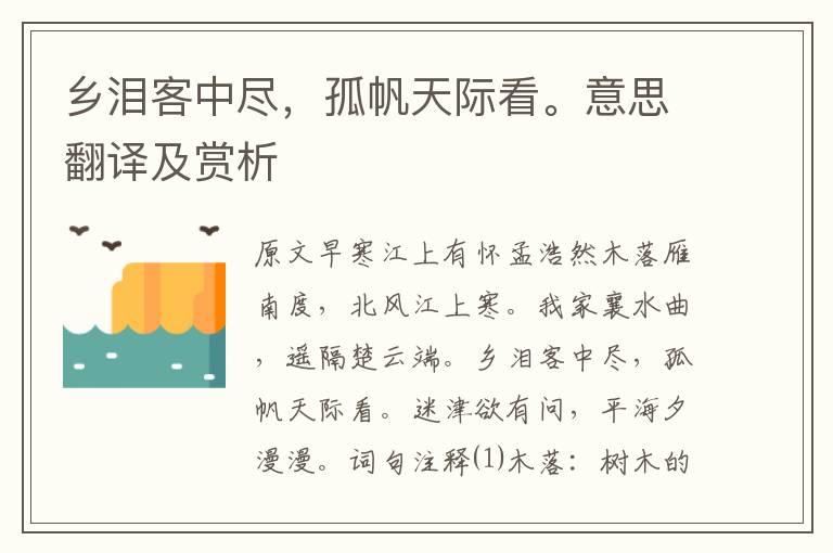 鄉淚客中盡,孤帆天際看。意思翻譯及賞析