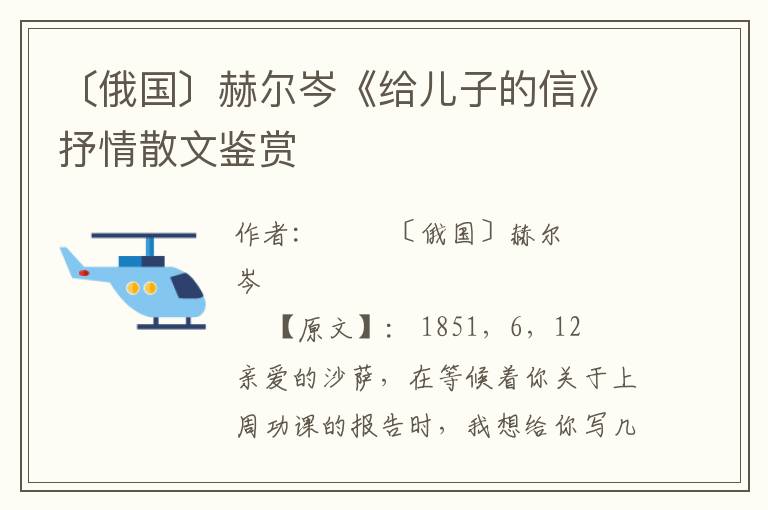 〔俄國〕赫爾岑《給兒子的信》抒情散文鑒賞