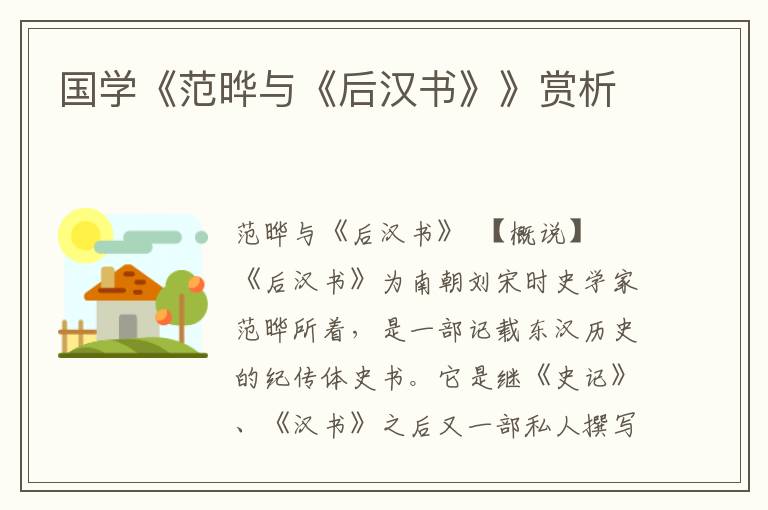 國學《范曄與《后漢書》》賞析