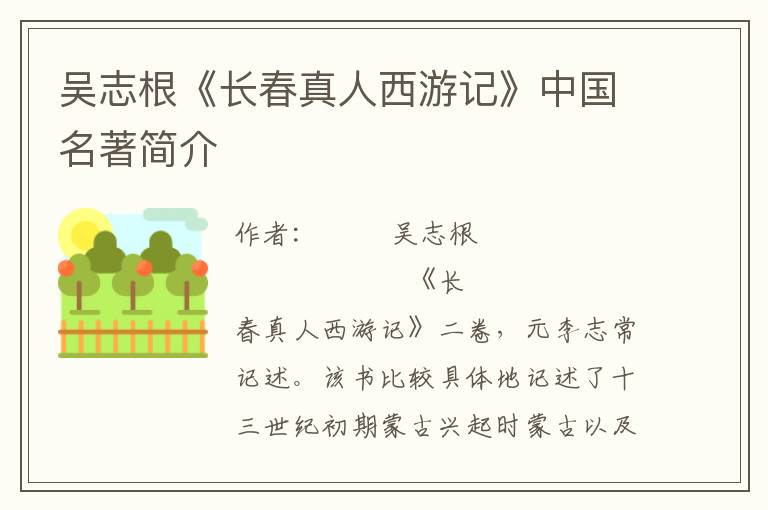 吳志根《長春真人西游記》中國名著簡介
