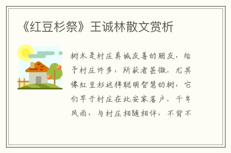 《紅豆杉祭》王誠林散文賞析