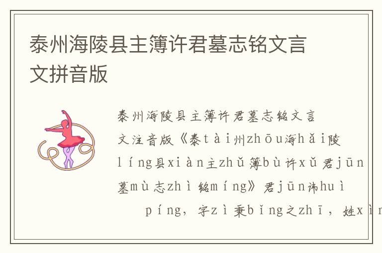 泰州海陵縣主簿許君墓志銘文言文拼音版