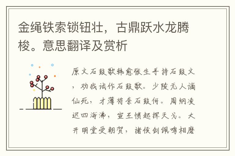 金繩鐵索鎖鈕壯，古鼎躍水龍騰梭。意思翻譯及賞析