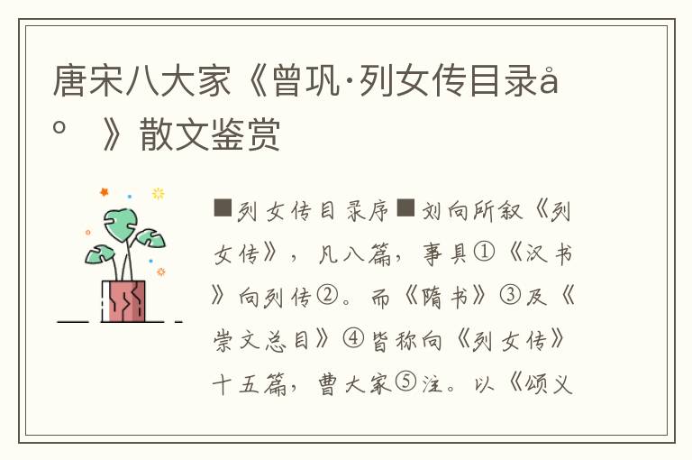 唐宋八大家《曾鞏·列女傳目錄序》散文鑒賞