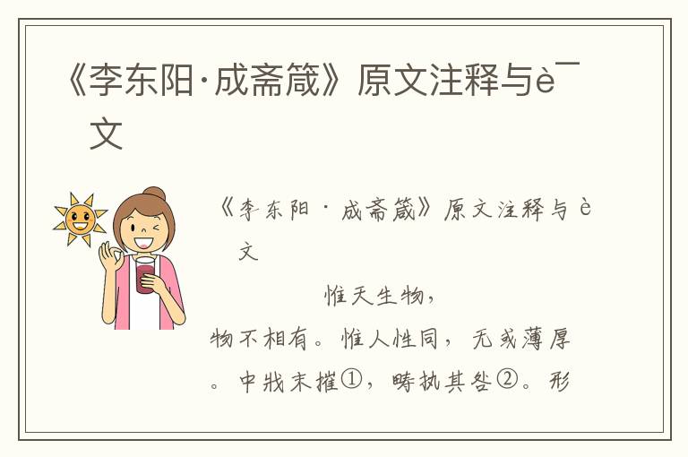 《李東陽·成齋箴》原文注釋與譯文