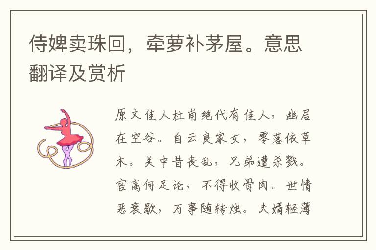 侍婢賣珠回,牽蘿補茅屋。意思翻譯及賞析